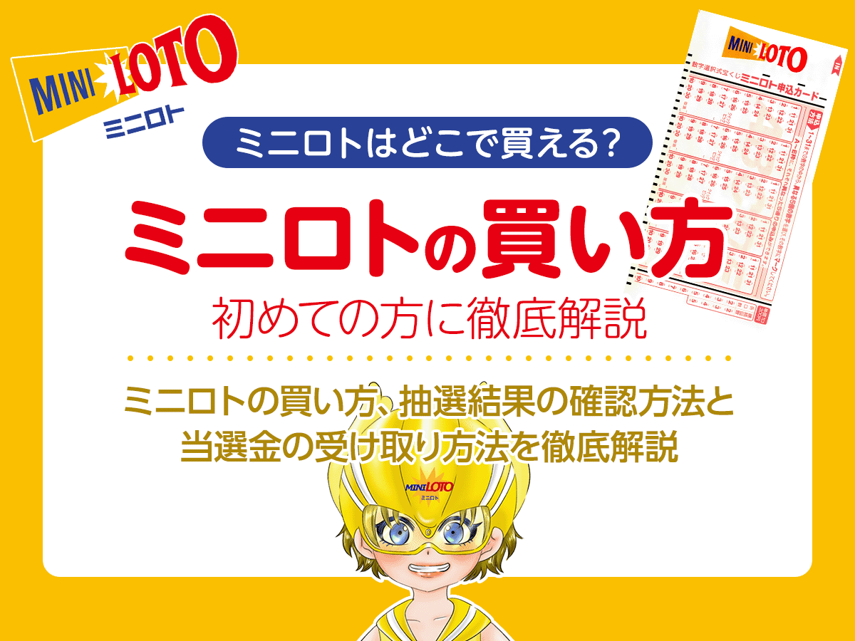 【初心者必見】ミニロトはどこで買える?買い方を初めての方に徹底解説