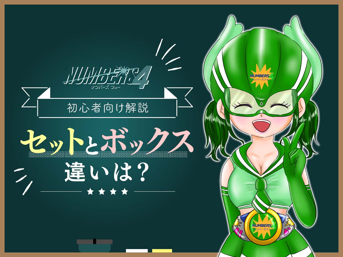 ナンバーズ4のセットとボックス違いは?【初心者向け解説】