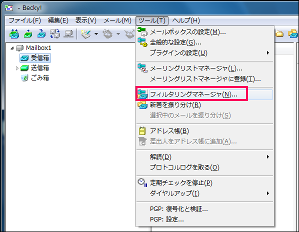 【1】上の「ツール」の中の「フィルタリングマネージャ」をクリックします。