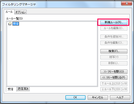 【2】フィルタリングマネージャのウィンドウが開いたら「新規ルール」をクリックします。