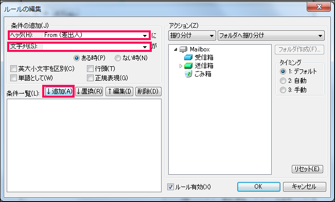 【3】ヘッダをFrom(差出人)にし、文字列の欄に迷惑メールに振り分けたくないメールアドレス(magazine@tekichu-kouryakunavi.com)を入力し、追加をクリックします。