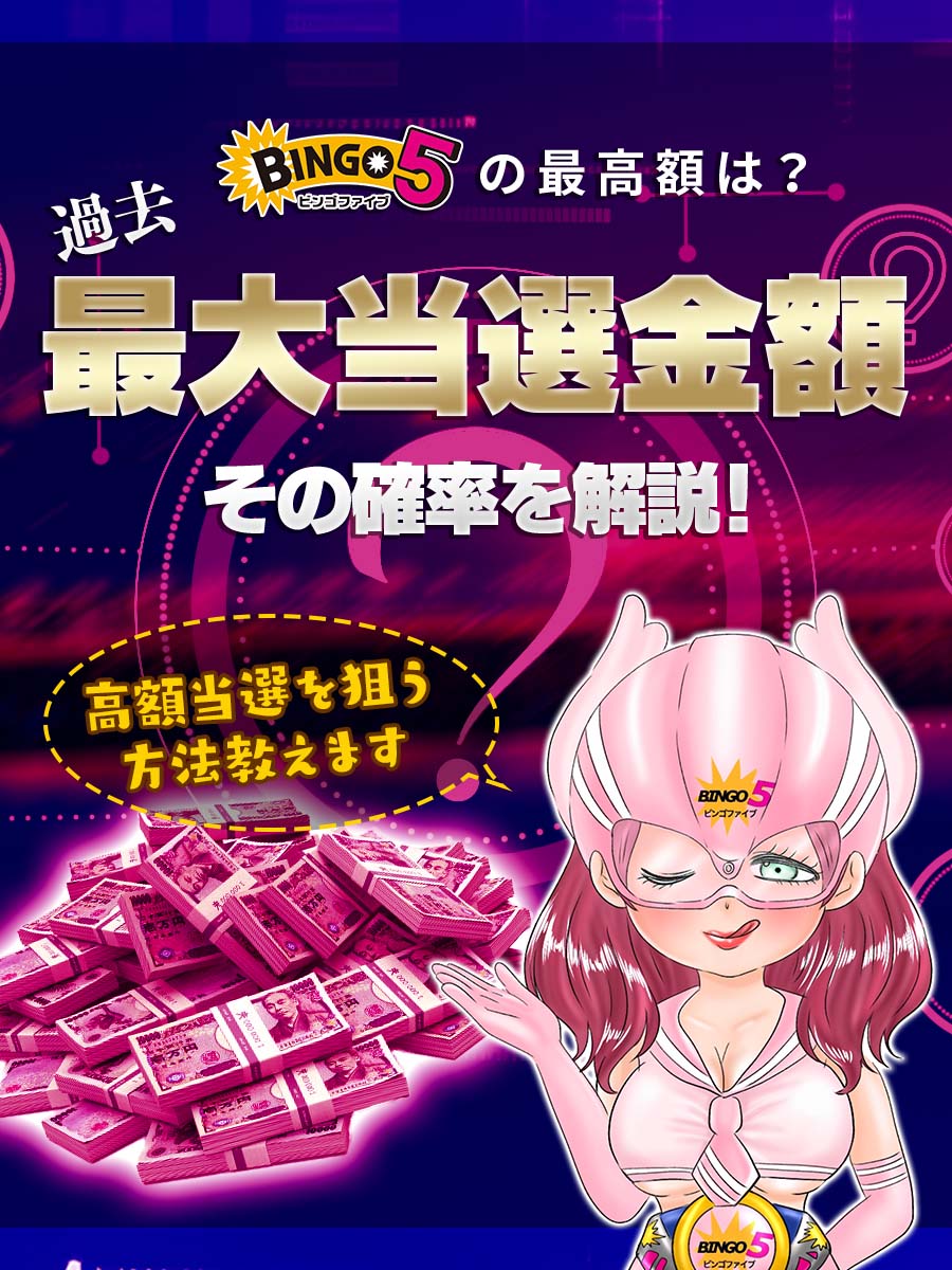 ビンゴ5の最高額は？過去最大当選金額とその確率を解説！