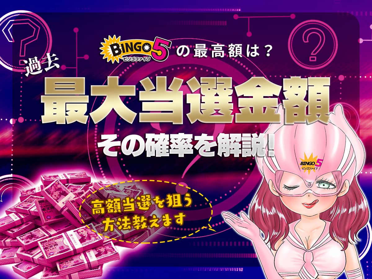 ビンゴ5の最高額は?過去最大当選金額とその確率を解説!