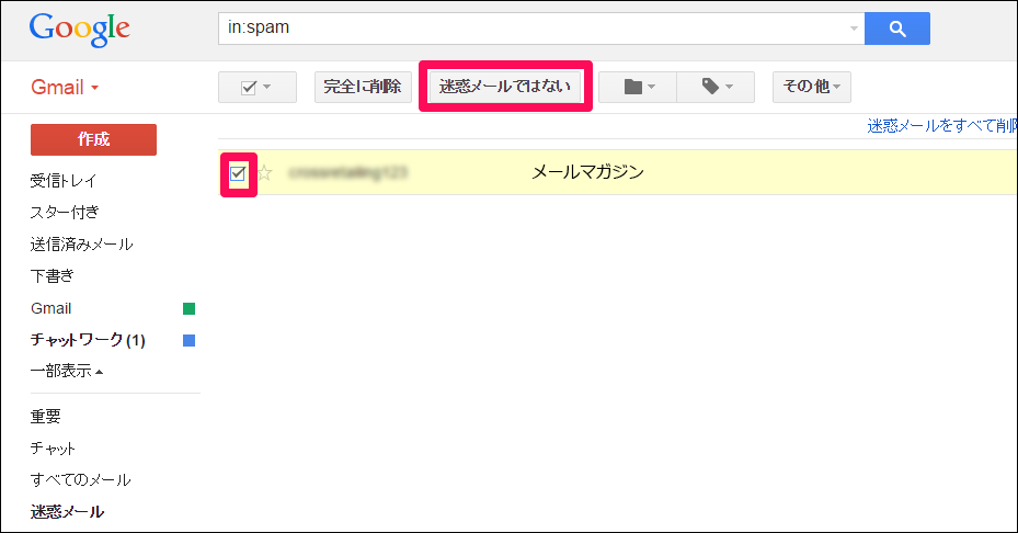 「迷惑メールではない」をクリック