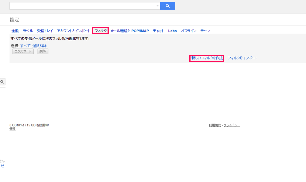 【4】「フィルタ」をクリックし、「新しいフィルタを作成」をクリックします。