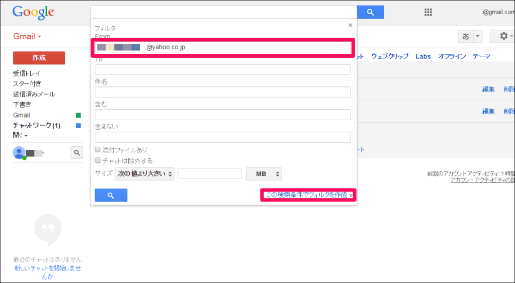 【5】迷惑フォルダに入れたくないメールアドレスをFromに入力し、
「この検索条件でフィルタを作成」をクリックします。