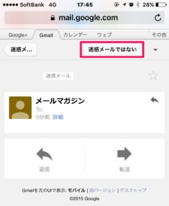 スマホ版Gmailで「迷惑メールではない」報告をする