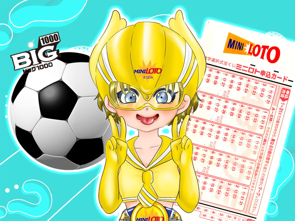 ミニロトとBIG1000はどっちが当たる？