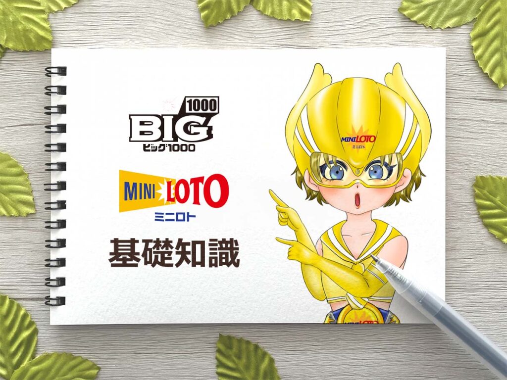 ミニロトとBIGの基礎知識