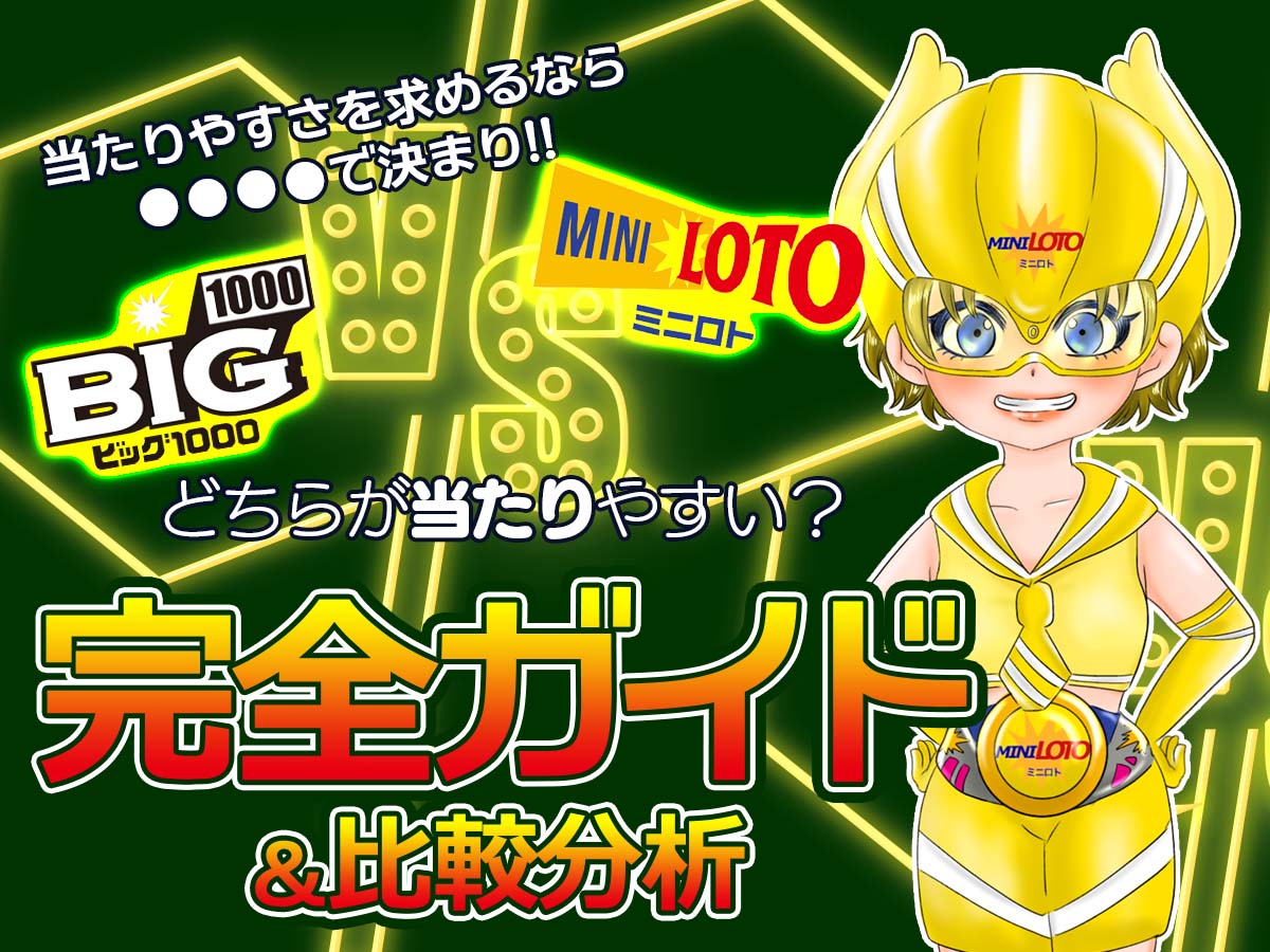 【ミニロトvs BIG1000】どちらが当たりやすい?完全ガイド&比較分析
