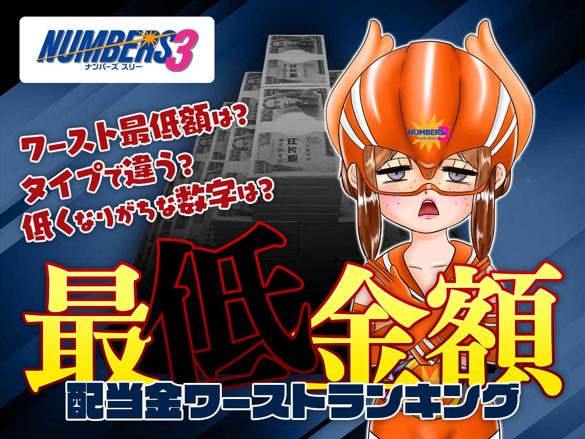 ナンバーズ3の最低金額は?配当金ワーストランキング公開!