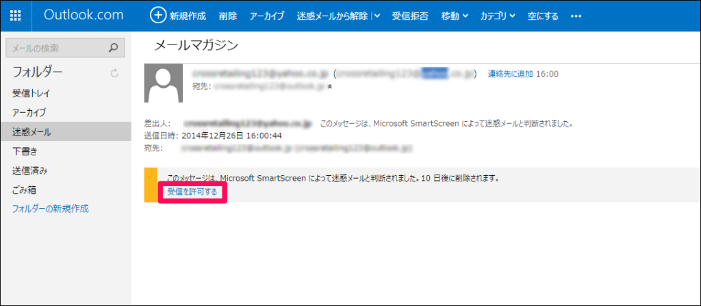 【1】迷惑メールに入ってしまったメール(迷惑メールフォルダーに振り分けたくないメール)を開き
「受信を許可する」をクリックします。