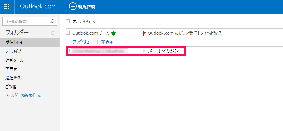 【2】迷惑メールに入ってしまったメール(迷惑メールフォルダーに振り分けたくないメール)が受信トレイに入りました。