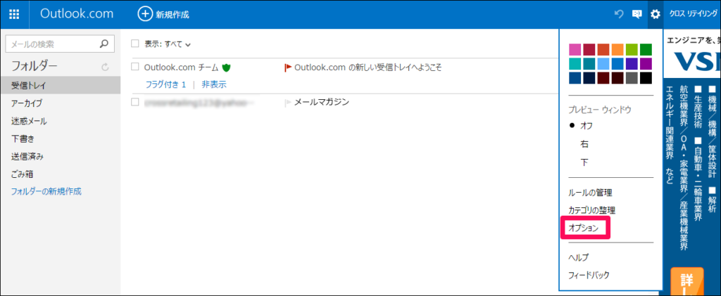 【3】右上にある歯車のマークをクリックし、オプションをクリックします。