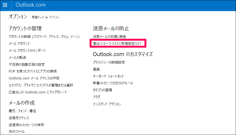 【4】「差出人セーフリストと受信拒否リスト」をクリックします。