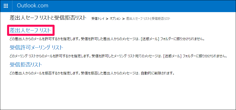 【5】「差出人セーフリスト」をクリックします。