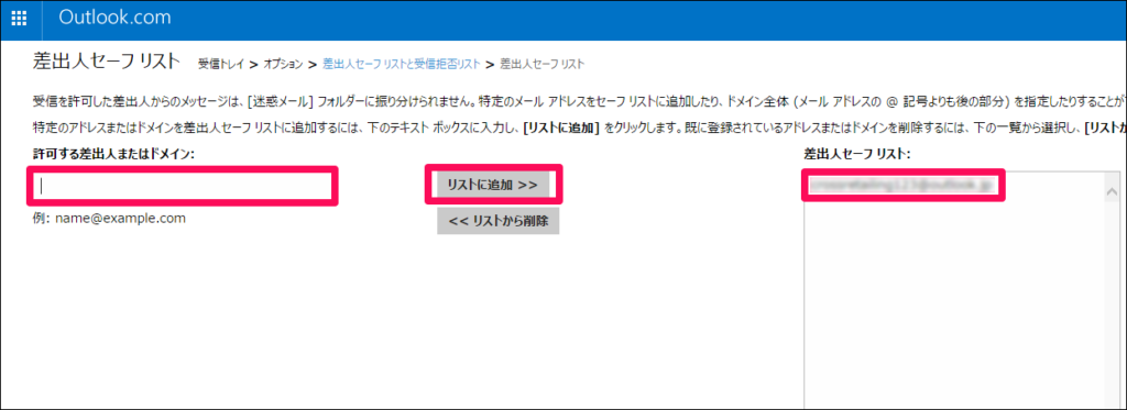 【6】「許可する差出人またはドメイン」の欄に迷惑メールフォルダーに振り分けたくないメールマガジンの差出人メールアドレス・ドメインを入力し、「リストに追加」をクリックします。