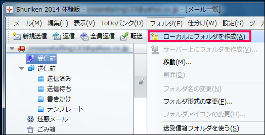 【1】Shurikenを立ち上げ、受信箱の画面へうつります。
上メニューで「フォルダ」の「ローカルにフォルダを作成」をクリックします。