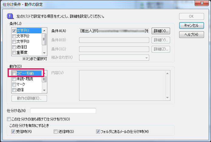 【10】「仕分け条件・動作の設定」画面に戻りますので、「動作」で「コピー・移動」をチェックします。