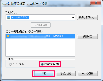 【12】「フォルダ」で、フォルダ設定の確認と、「コピー・移動先フォルダの一覧」で振り分けたいフォルダが設定されているかを確認します。
下の「動作」で「移動する」にチェックを入れ、OKボタンをクリックします。