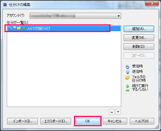 【14】「仕分けの編集」画面に戻りますので、「仕分け一覧」に設定したものが登録されているか確認し、下のOKをクリックしたら、メールのフォルダ分けの設定は完了です。
