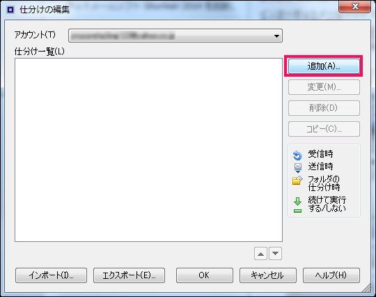 【4】「仕分けの編集」画面が表示されますので、使用しているアカウントを選択し、右の「追加」をクリックします。