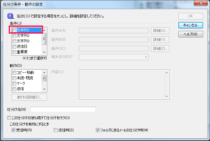 【5】「仕分け条件・動作の設定」画面で「条件」の「文字列1」をチェックをします。