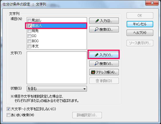 【6】「仕分け条件の設定:文字列」画面になりますので、「差出人」をチェックします。