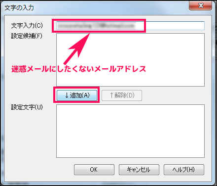 【7】「文字の入力」画面で、振り分けたいメールアドレス(magazine@tekichu-kouryakunavi.com)を入力し、下の「追加」をクリックします。