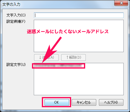 【8】「設定文字」にメールアドレスが表示されたら、OKボタンをクリックします。
