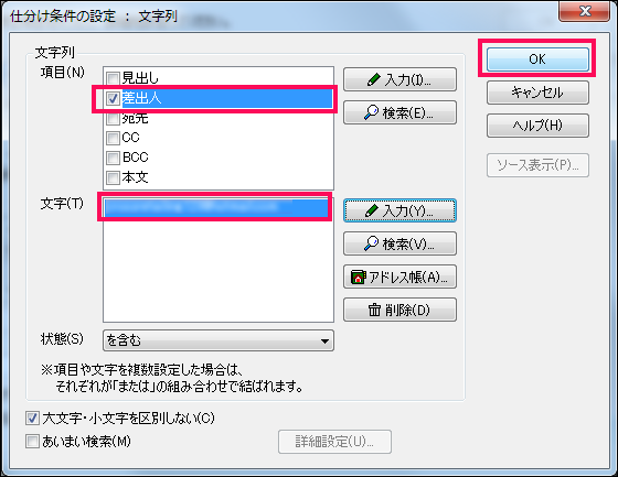【9】「仕分け条件の設定:文字列」画面に戻りますので、上の「項目」で「差出人」の指定の確認、「文字」でメールアドレスの確認をします。
正しく入力されていたら、OKボタンをクリックします。
