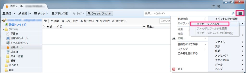 【2】右上のメニュボタンをクリックし、「ツール」から「メッセージフィルタ」を選びクリックします。