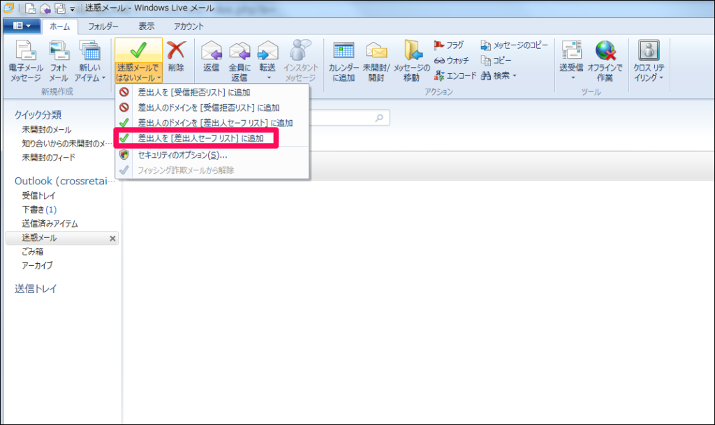 【１】メールを選択して、上の「迷惑メールではないメール」をクリックし、「差出人を［差出人セーフリスト］に追加」をクリックします。