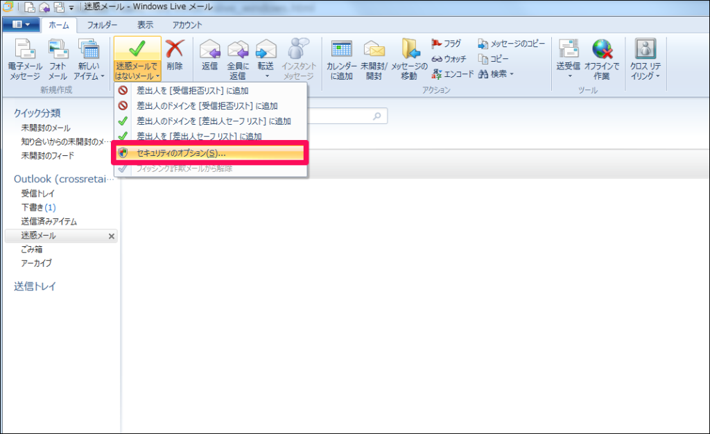 【3】「迷惑メールではないメール」の「セキュリティのオプション」をクリックします。