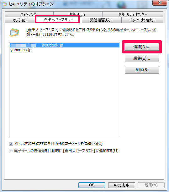 【4】「差出人セーフリスト」タブを選択し、追加をクリックします。