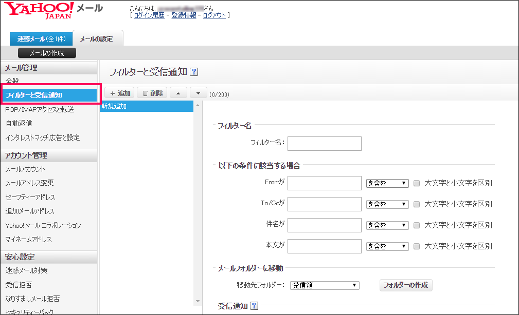 【2】「フィルターと受信通知」をクリックします。