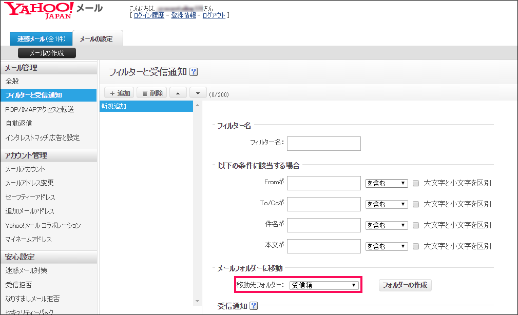 【6】その下の「メールをフォルダに移動」から、移動先フォルダを「受信箱」に設定します。