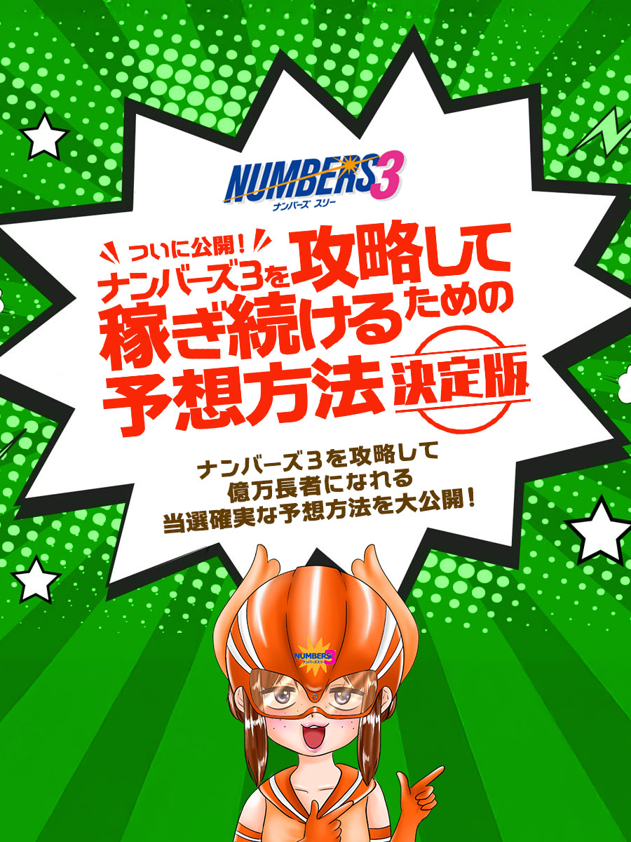 ナンバーズ3を攻略して稼ぎ続けるための予想方法【決定版】
