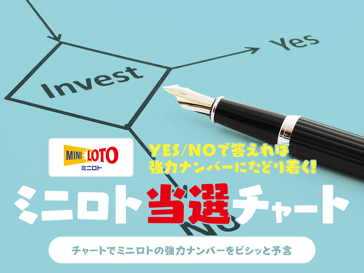 YES/NOで答えれば強力ナンバーにたどり着く!【ミニロト】当選チャート