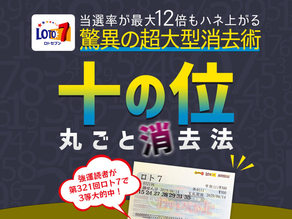 【ロト7】「十の位」丸ごと消去法