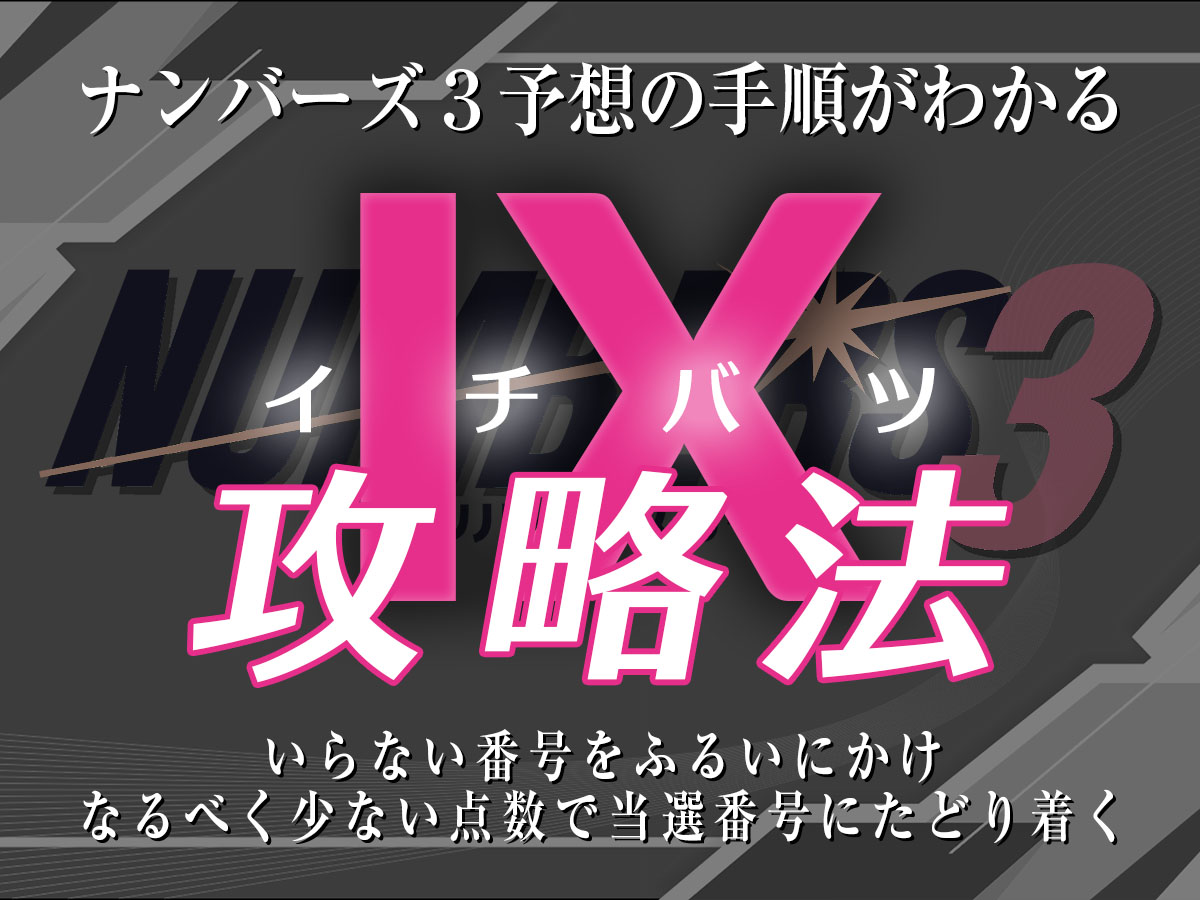 ナンバーズ3 予想の手順がわかる!ⅠX(イチバツ)攻略法