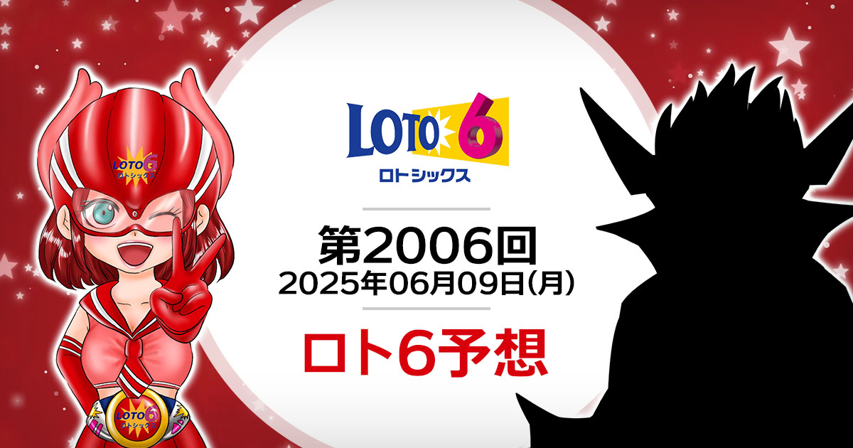 【第2006回】ロト6抽せん予想・2025年6月9日(月)