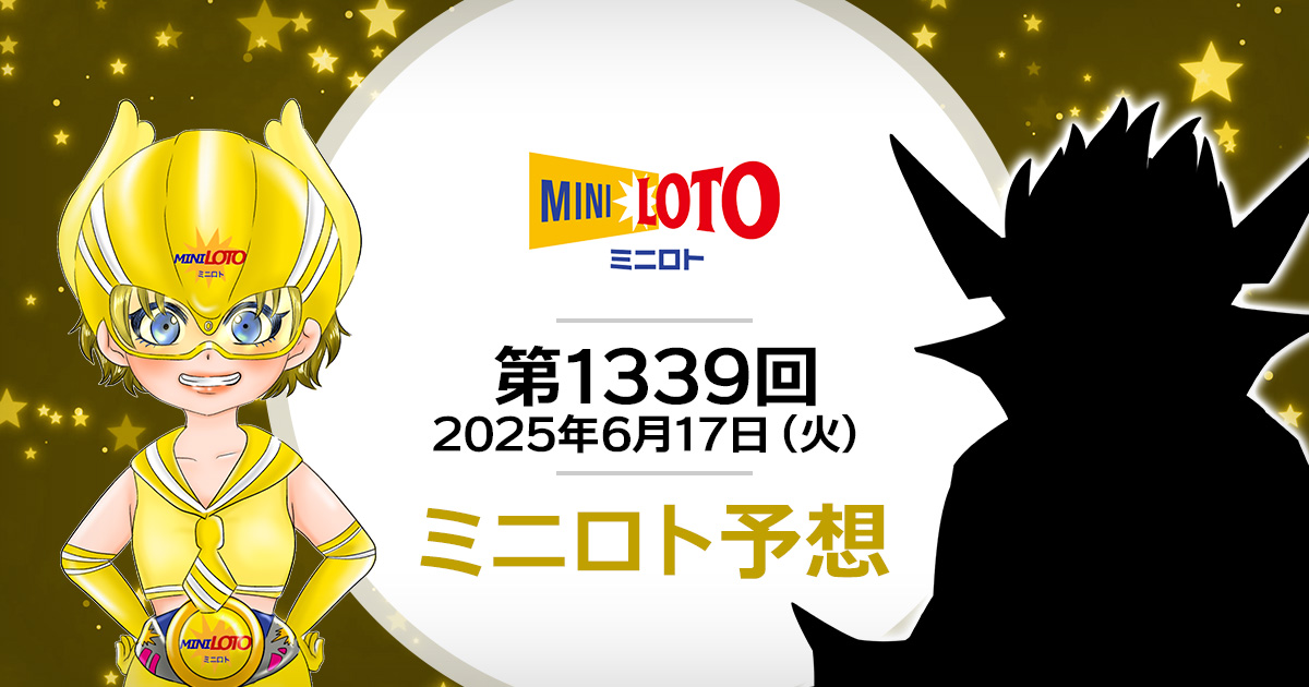 【第1339回】ミニロト抽せん予想・2025年6月17日(月)
