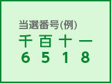 当選番号(例)