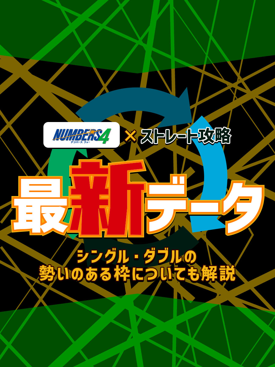【ナンバーズ4】ストレート攻略の最新データを発表！