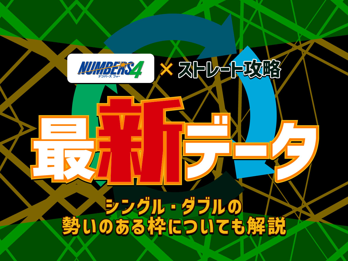 【ナンバーズ4】ストレート攻略の最新データを発表!