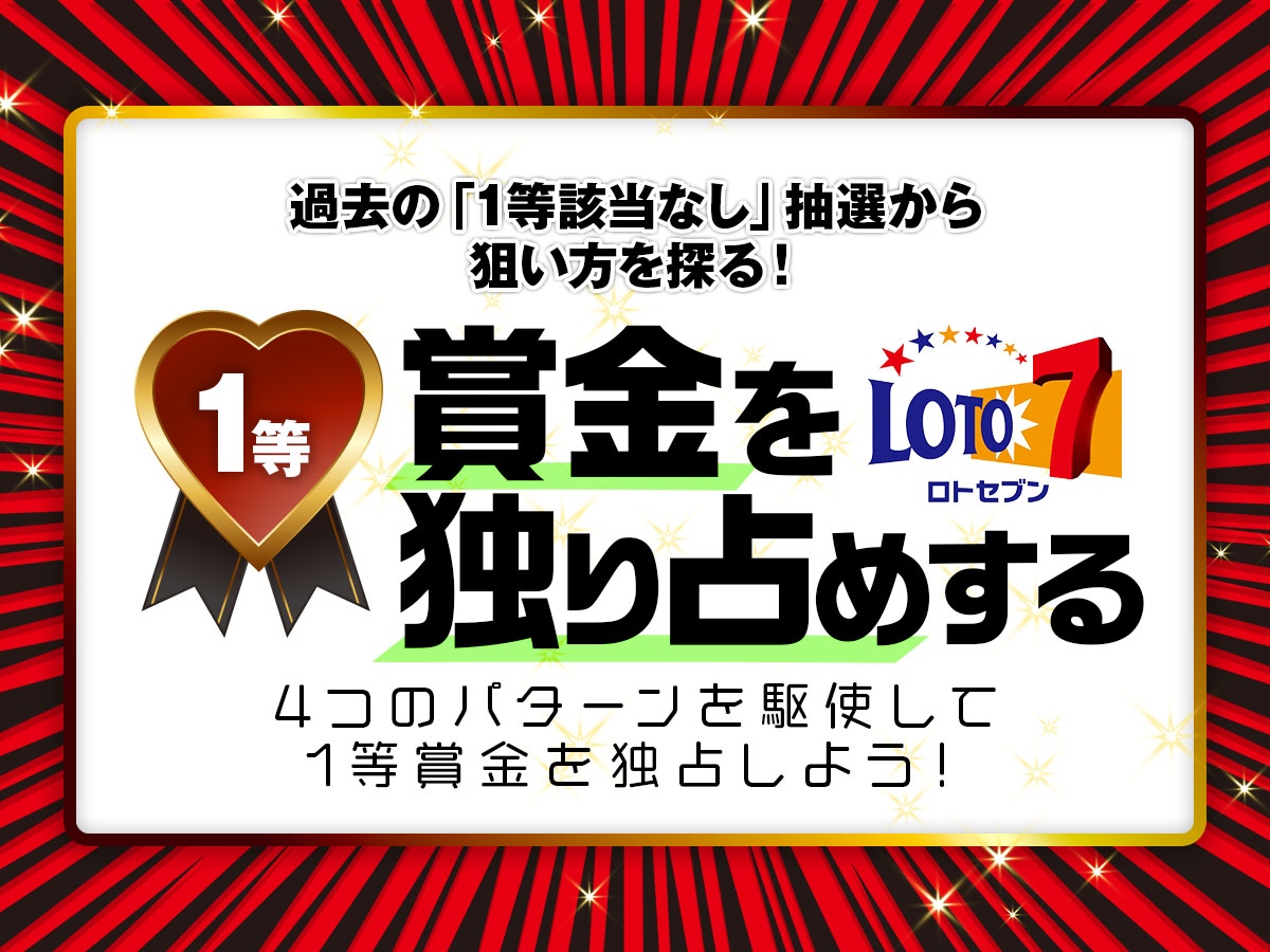 ロト7で1等賞金を独り占めする〜過去の「1等該当なし」抽選から狙い方を探る!〜