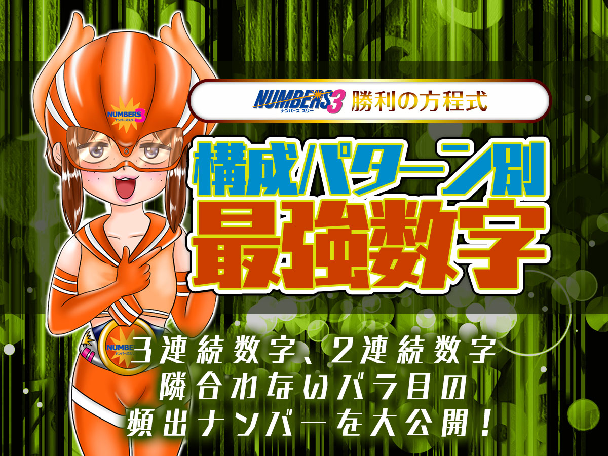 【ナンバーズ3】構成パターン別『最強数字』