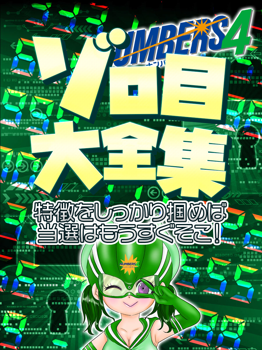 ナンバーズ4・ゾロ目大全集