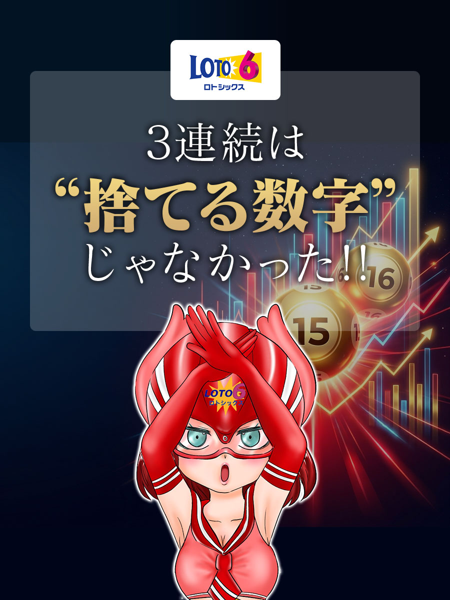 【ロト6】3連続は“捨てる数字”じゃなかった
